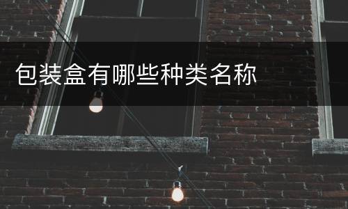 包装盒有哪些种类名称