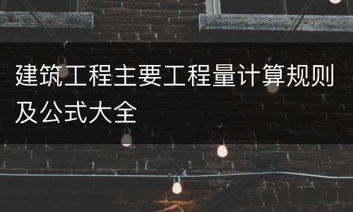建筑工程主要工程量计算规则及公式大全