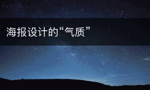 海报设计的“气质”