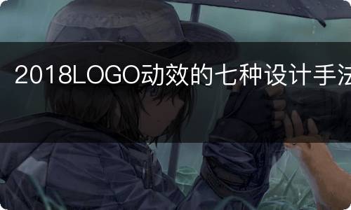 2018LOGO动效的七种设计手法