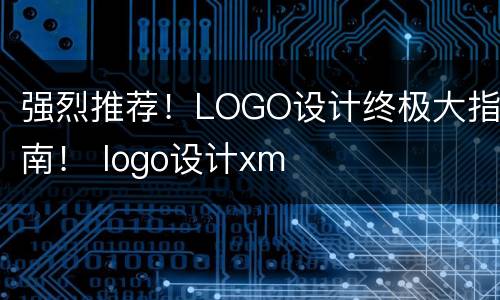 强烈推荐！LOGO设计终极大指南！ logo设计xm