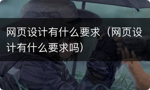 网页设计有什么要求（网页设计有什么要求吗）