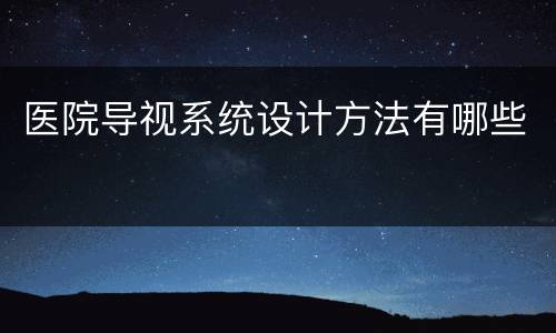 医院导视系统设计方法有哪些