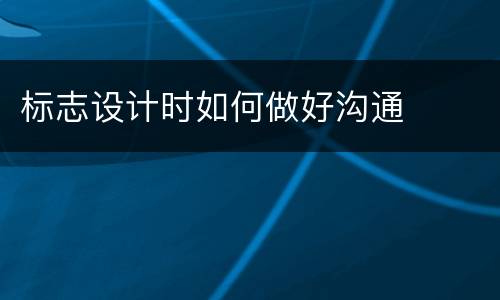 标志设计时如何做好沟通