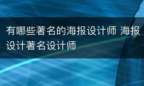 有哪些著名的海报设计师 海报设计著名设计师