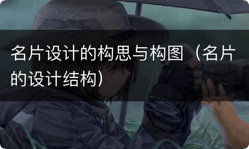 名片设计的构思与构图（名片的设计结构）