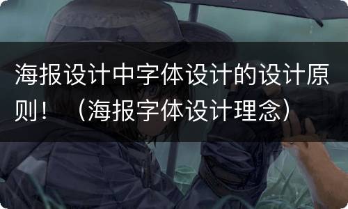 海报设计中字体设计的设计原则！（海报字体设计理念）