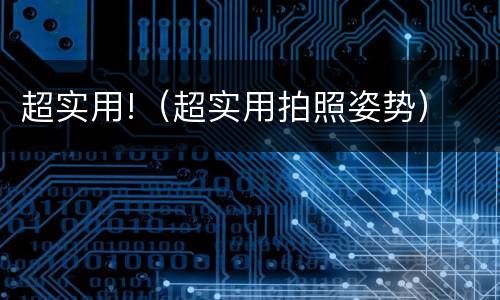 超实用!（超实用拍照姿势）