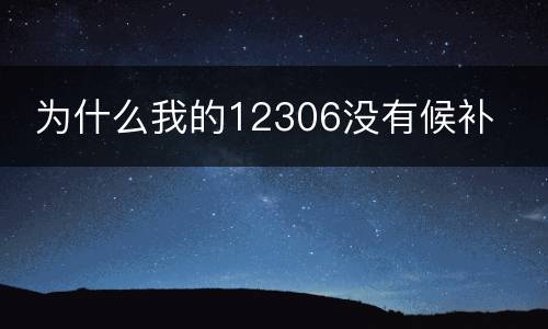  为什么我的12306没有候补