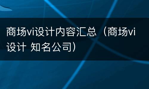 商场vi设计内容汇总（商场vi设计 知名公司）