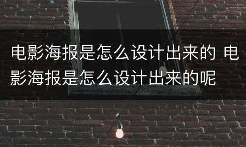 电影海报是怎么设计出来的 电影海报是怎么设计出来的呢