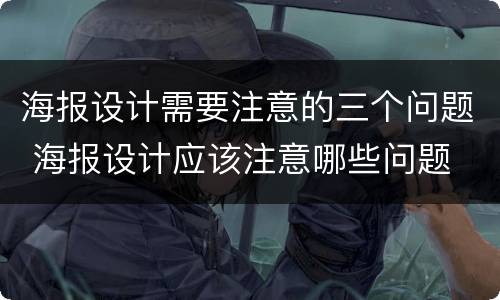 海报设计需要注意的三个问题 海报设计应该注意哪些问题