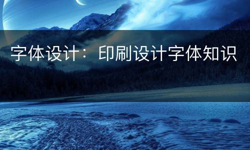 字体设计：印刷设计字体知识