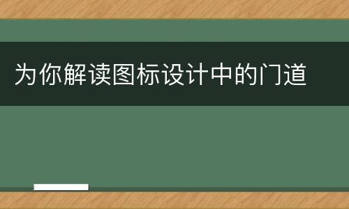 为你解读图标设计中的门道