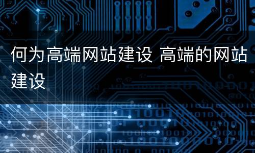 何为高端网站建设 高端的网站建设