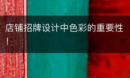 店铺招牌设计中色彩的重要性！
