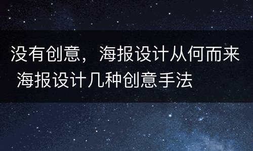 没有创意，海报设计从何而来 海报设计几种创意手法
