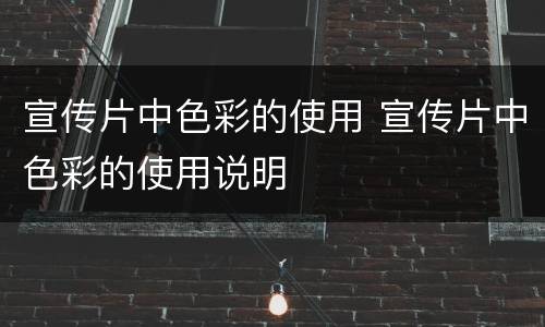 宣传片中色彩的使用 宣传片中色彩的使用说明
