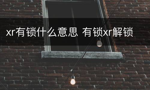 xr有锁什么意思 有锁xr解锁