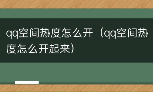 qq空间热度怎么开（qq空间热度怎么开起来）