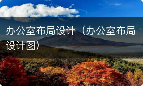 办公室布局设计（办公室布局设计图）