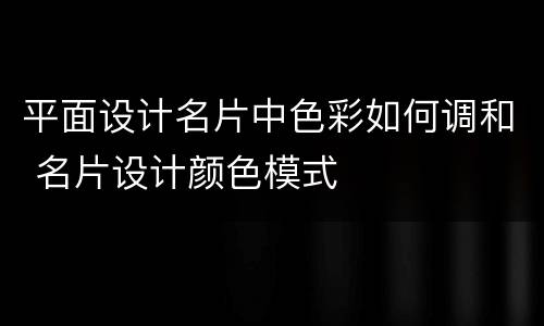 平面设计名片中色彩如何调和 名片设计颜色模式