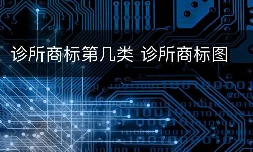 诊所商标第几类 诊所商标图