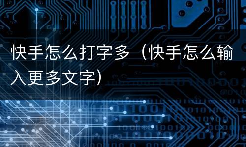 快手怎么打字多（快手怎么输入更多文字）