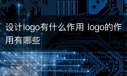 设计logo有什么作用 logo的作用有哪些