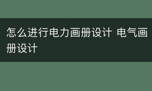 怎么进行电力画册设计 电气画册设计
