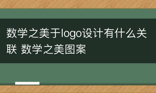 数学之美于logo设计有什么关联 数学之美图案