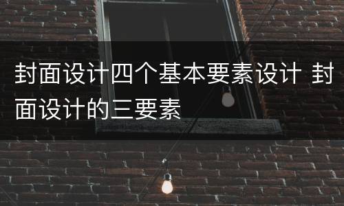 封面设计四个基本要素设计 封面设计的三要素