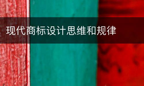 现代商标设计思维和规律