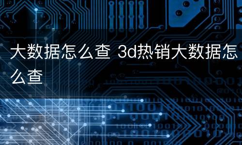 大数据怎么查 3d热销大数据怎么查