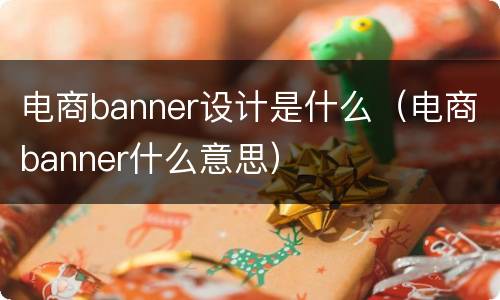 电商banner设计是什么（电商banner什么意思）