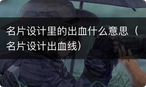 名片设计里的出血什么意思（名片设计出血线）
