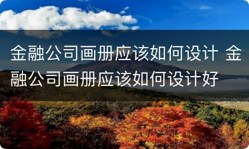 金融公司画册应该如何设计 金融公司画册应该如何设计好
