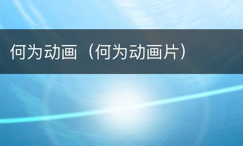 何为动画（何为动画片）