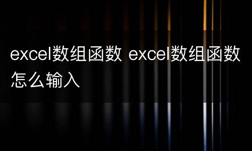 excel数组函数 excel数组函数怎么输入