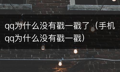 qq为什么没有戳一戳了（手机qq为什么没有戳一戳）