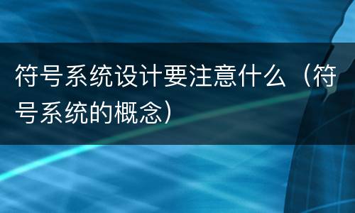 符号系统设计要注意什么（符号系统的概念）