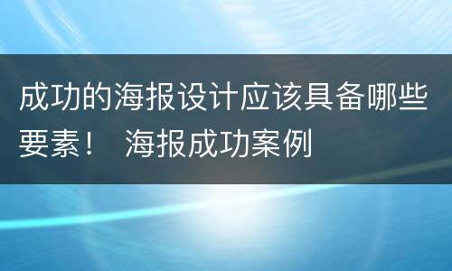 成功的海报设计应该具备哪些要素！ 海报成功案例
