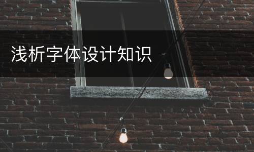 浅析字体设计知识