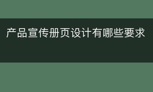 产品宣传册页设计有哪些要求