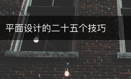 平面设计的二十五个技巧