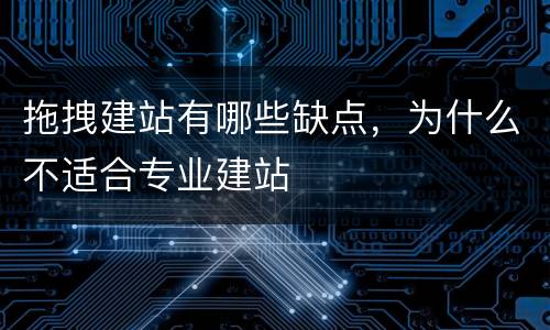 拖拽建站有哪些缺点，为什么不适合专业建站