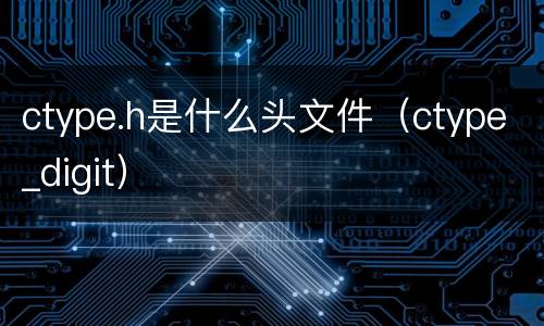 ctype.h是什么头文件（ctype_digit）