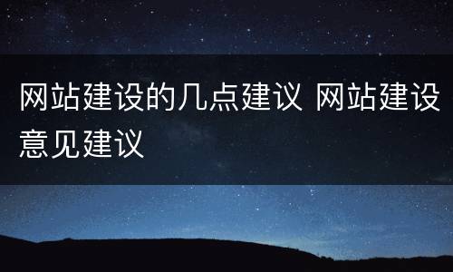 网站建设的几点建议 网站建设意见建议