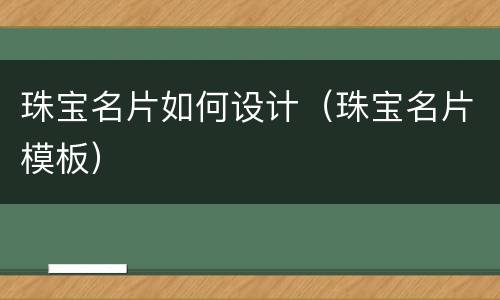 珠宝名片如何设计（珠宝名片模板）
