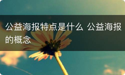 公益海报特点是什么 公益海报的概念